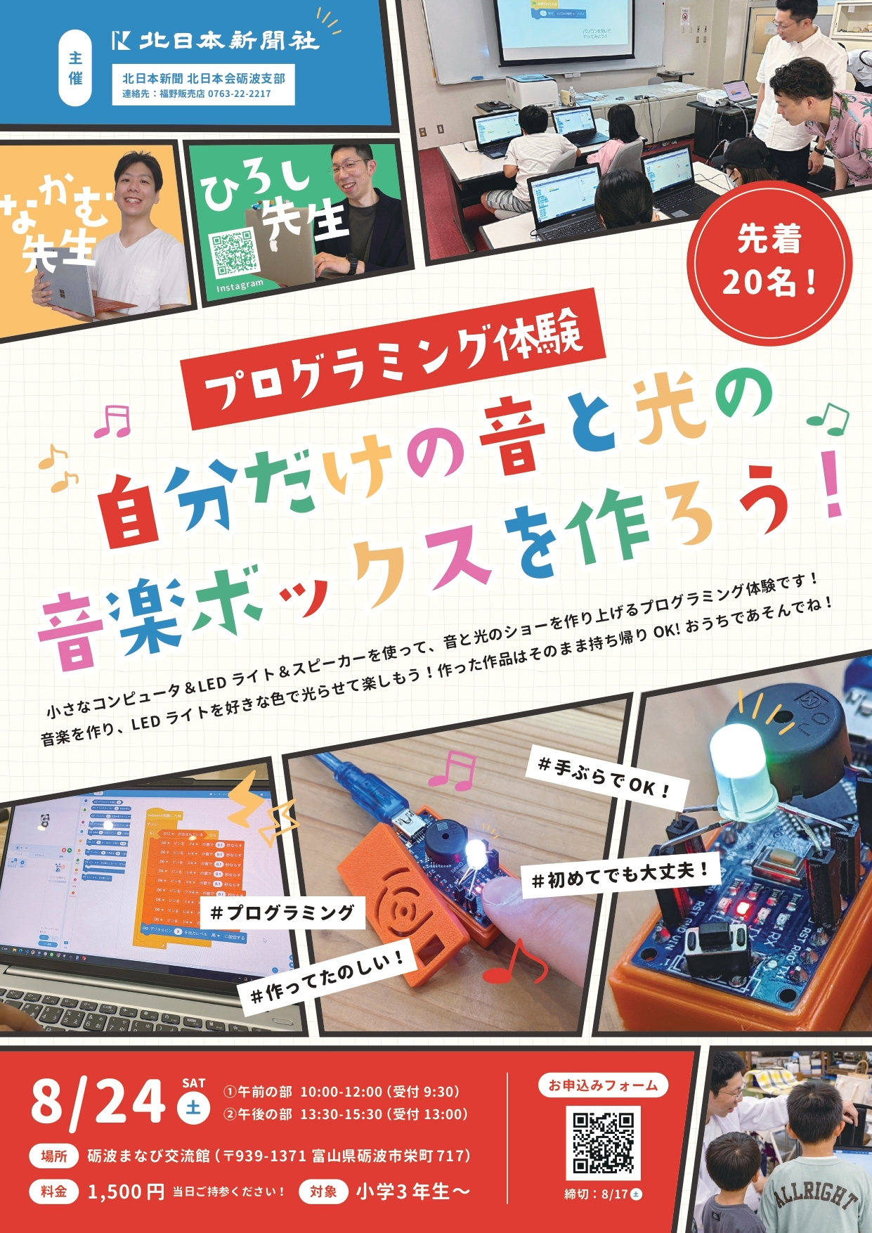 「自分だけの音と光の音楽ボックスを作ろう！」開催します！